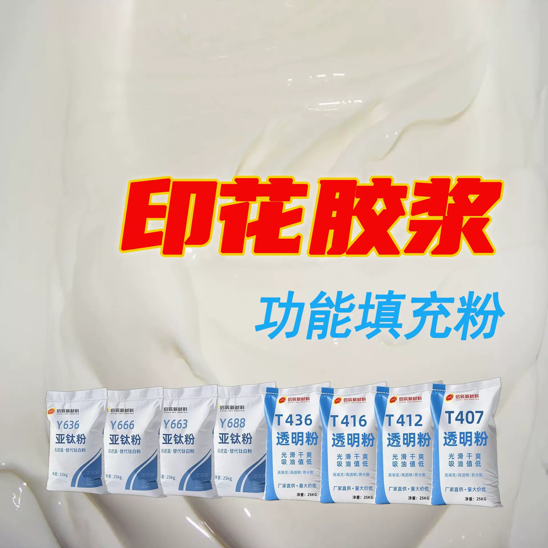 印花胶浆环保功能填充粉  产品详情及应用   无水亚钛粉 透明粉