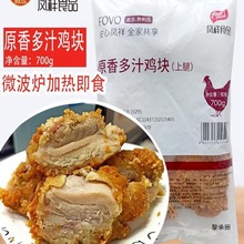 凤祥原香多汁鸡块油炸半成品原味炸鸡鸡块鸡胸肉吮指鸡块速冻即食