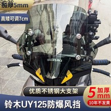 K1I适用铃木uy125风挡改装配件踏板摩托车前挡风玻璃高清挡风板透