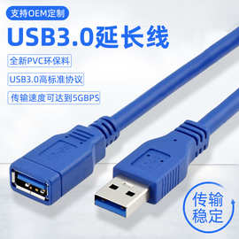USB3.0延长线公对母数据线电脑硬盘鼠标键盘U盘接口usb延长线现货