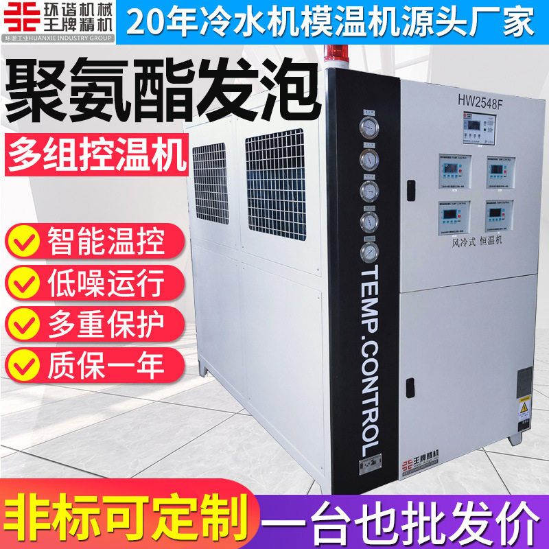 Polyurethane Foam Industrial Hot and Cold All-In-One Machine Temperature Control Unit Chiller Mold Temperature Machine Multi-Group Temperature Control Polyurethane Foam Industrial Hot and Cold All-In-One Machine Temperature Control Unit Chiller Mold Temperature Machine Multi-Group Temperature Control