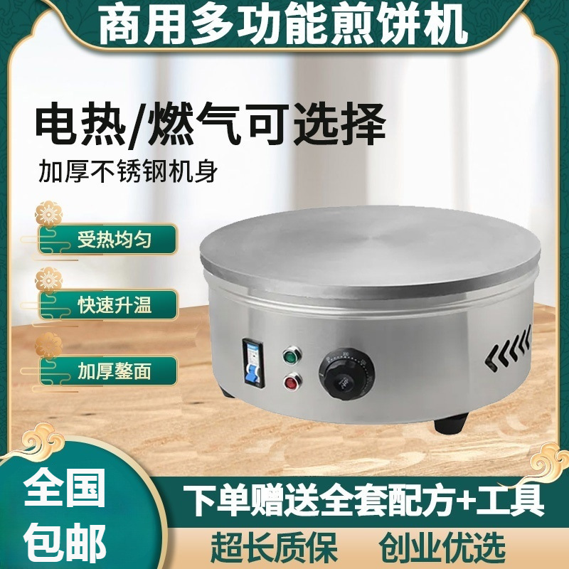 电鏊子家用煎饼机商用摆摊煎饼果子机山东杂粮煎饼锅烙煎饼炉