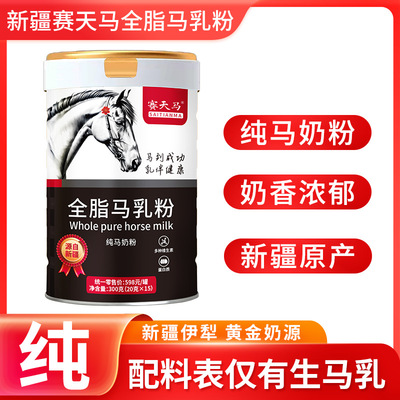 [赛天马新疆马奶粉纯马奶无添加纯成人中老年定制批发加盟营养无糖]