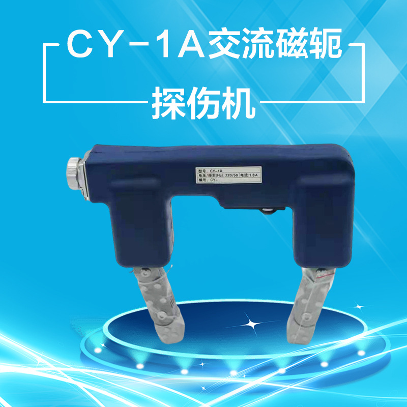 CY-1A/CY-1B便携式交流磁轭 可充电式磁粉探伤仪磁轭探伤仪