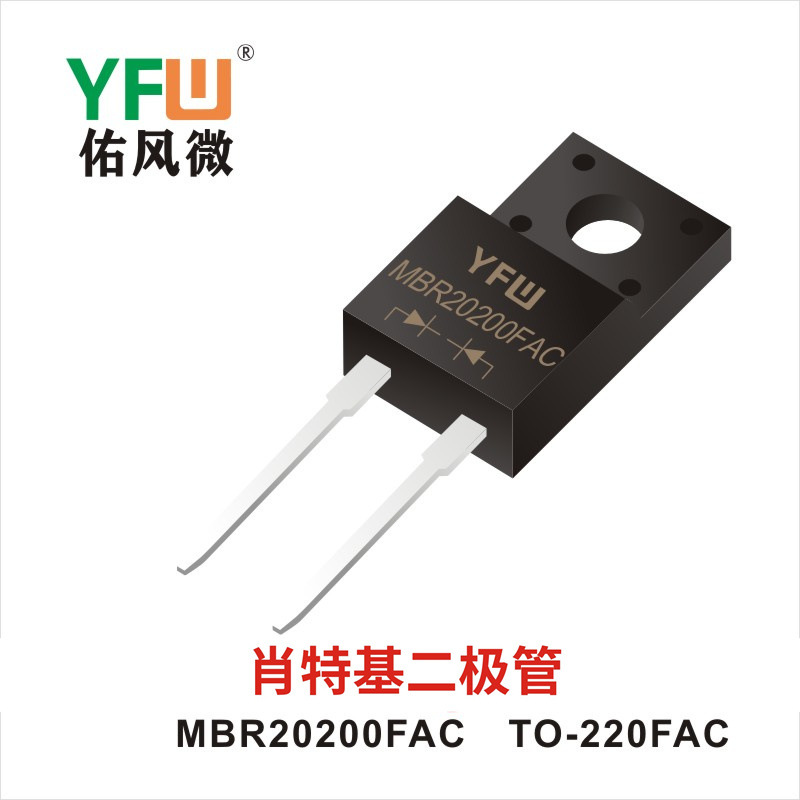 肖特基二极管MBR20200FAC TO-220FAC YFW佑风微