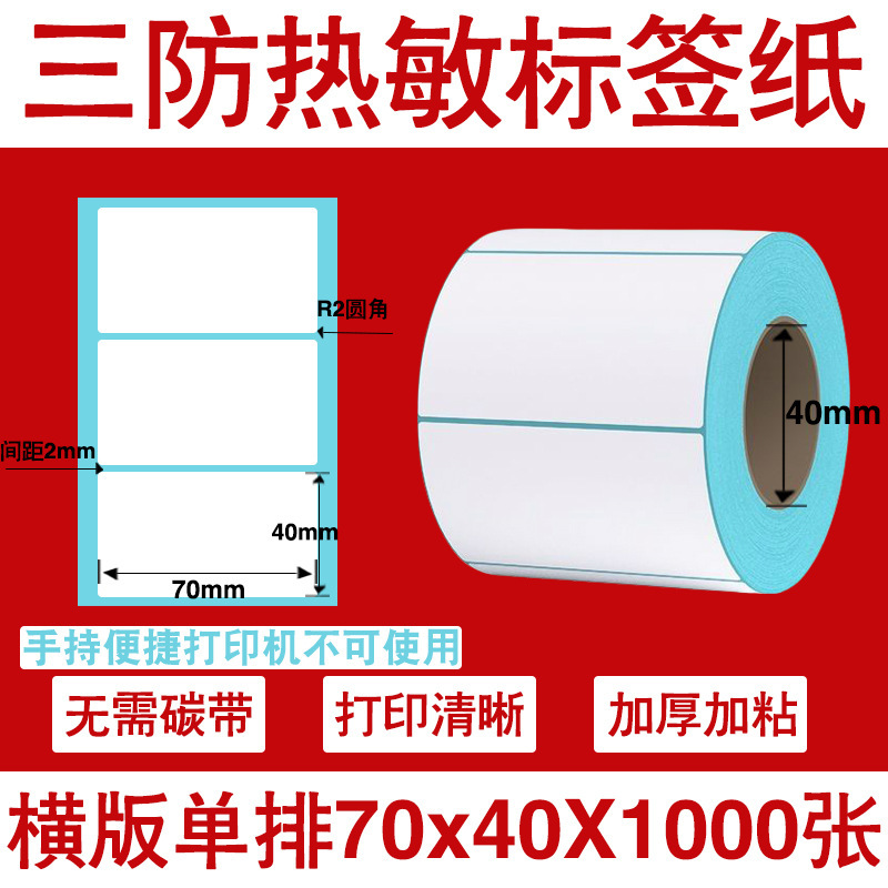 三防热敏标签打印纸不干胶标签60×40*30电子称价格标签条码贴纸|undefined