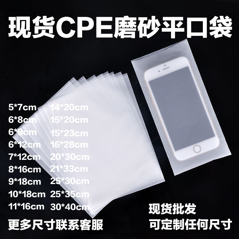 厂货CPE磨砂平口包装袋钢化膜电子产品包装袋可印刷logo现货