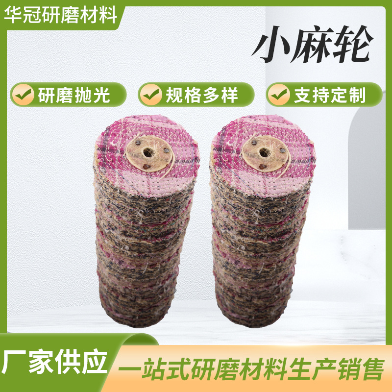麻抛光轮麻纤维抛光轮不锈钢抛光小麻轮 植绒五金抛光打磨去毛刺