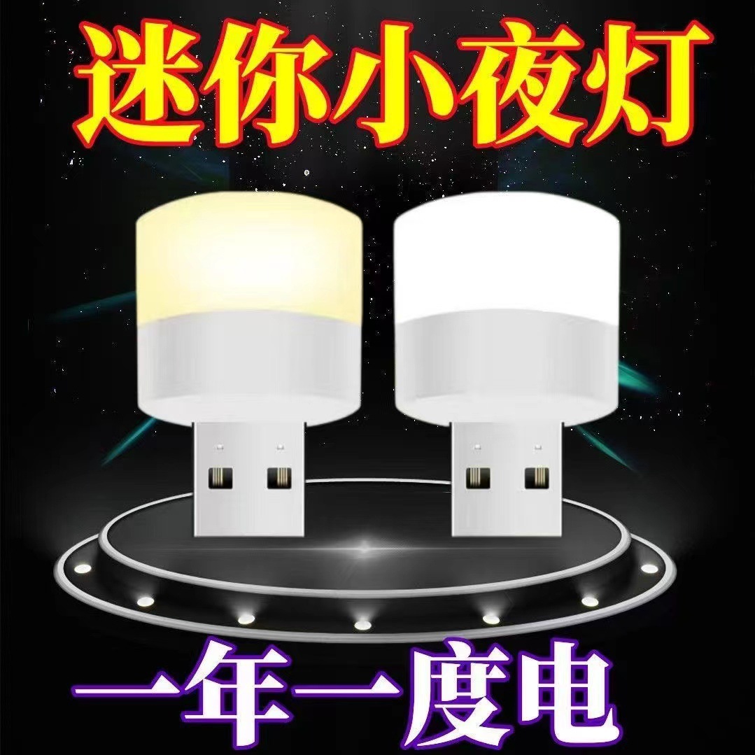 迷你小夜灯卧室床头宿舍USB 节能夜灯充电宝应急停电灯眼插电式