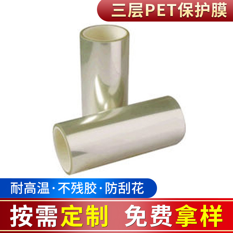 厂家三层PET防刮花保护膜 耐高温多层高透明pet硅胶保护膜批发