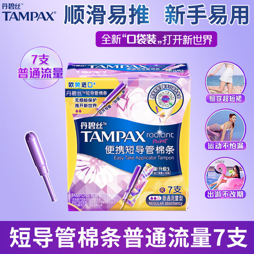 Tampax丹碧丝导管棉条长短导管棉条口袋卫生巾棉条大流量整箱批发