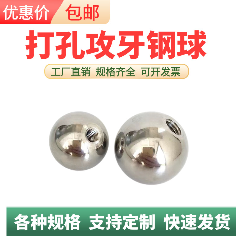 不锈钢珠304圆球钢球201滚珠通孔打孔攻牙螺纹球M3M4M5M6M8弹珠