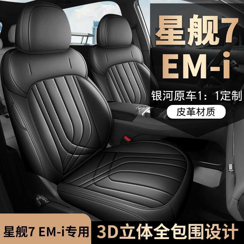 Specifically designed for 26 models of Geely Galaxy Starship 7EMI, full-cover seat covers, all-season cushions, and special seat pads for Starship 7EMI