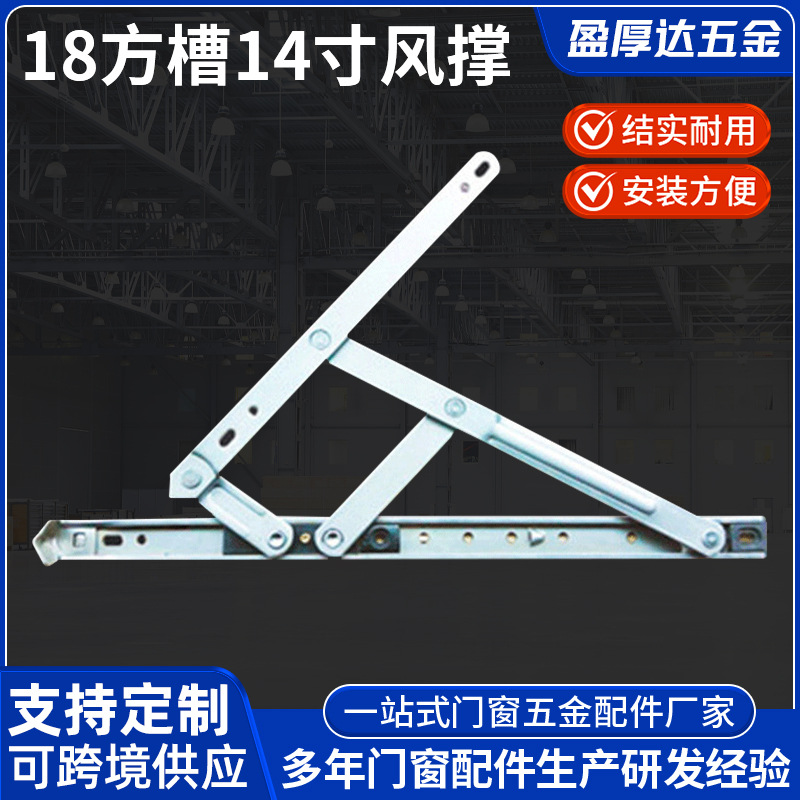 供应18方槽平开滑撑14寸欧标槽铰链 窗撑风撑二连杆门窗配件定 制