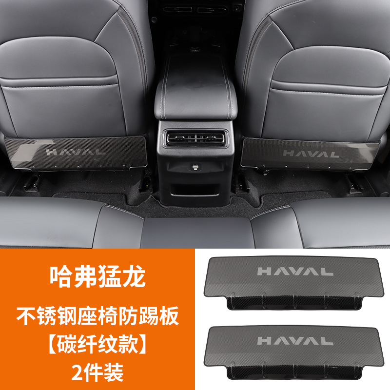 Anti-Kick Pad: Haval Chair back anti-kick pad - haval-menglong-stainless-steel-anti-kick-plate-carbon-fiber-pattern