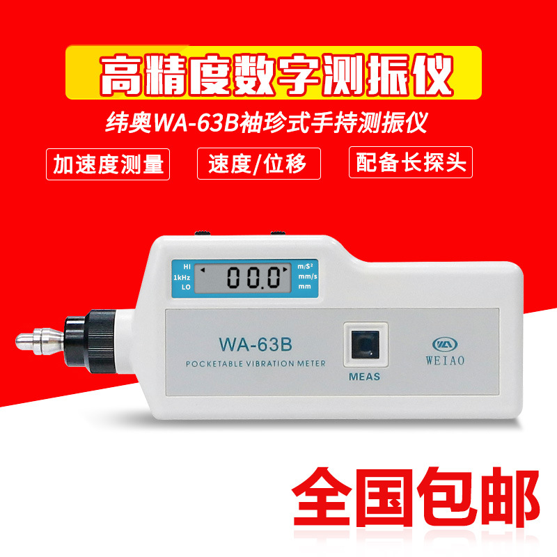 纬奥便携式数字测振仪测振笔手持测震仪WA-63B 63E 63C 63E分体式
