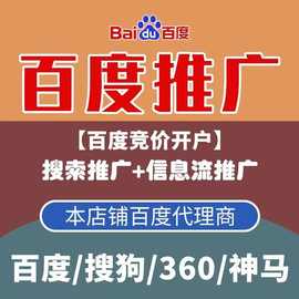 百度推广竞价开户360神马UC搜索广告关键词排名网站置顶前三营销