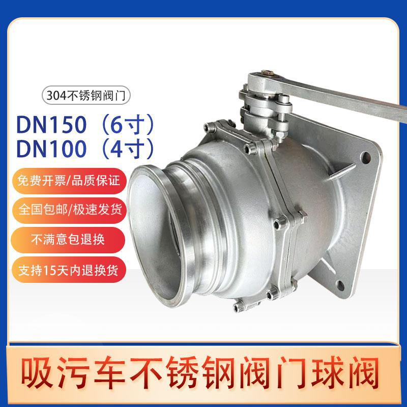 DN150不锈钢阀门DN100清洗吸污车排污阀6寸不锈钢球阀抽粪车配件