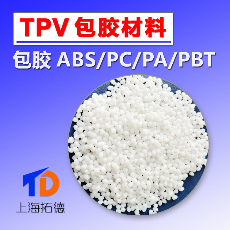 TPV发泡塑料物理型化学型微发泡材料