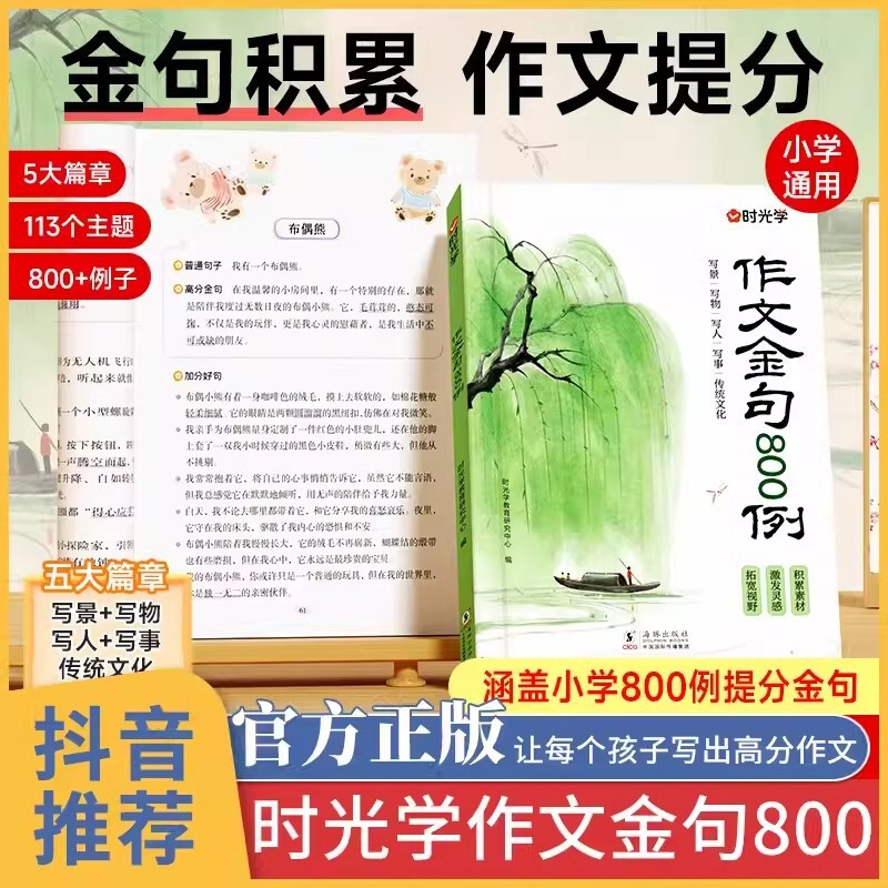 800 Examples of Golden Sentences for Writing: a Book of Excellent Words, Sentences, and Paragraphs for Elementary School Students to Achieve Full Marks in Essays 800 Examples of Golden Sentences for Writing: a Book of Excellent Words, Sentences, and Paragraphs for Elementary School Students to Achieve Full Marks in Essays
