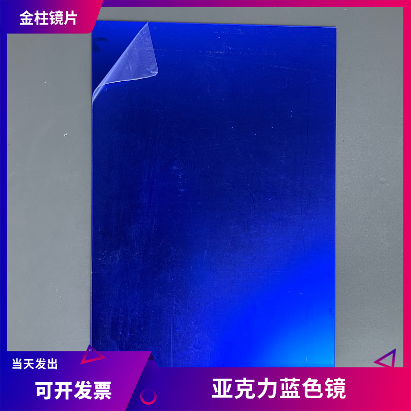 蓝色镜面板工厂亚克力镜片切割加工彩色有机玻璃家居装饰镜面大板