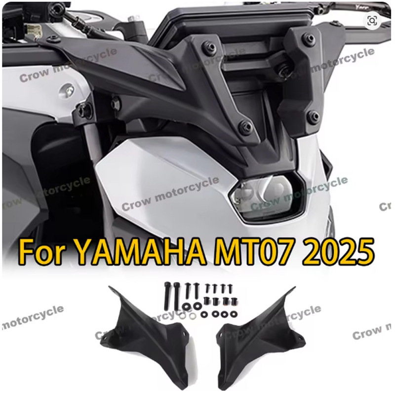 适用YAMAHA MT-07 MT07 Y-AMT 2025摩托车前挡风支架 整流罩支架|undefined