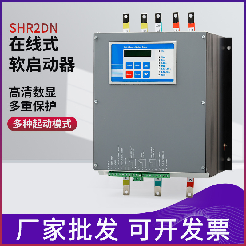 SHR2DN系列 在线式智能软启动器 高清数显多种功能智能 软启动器