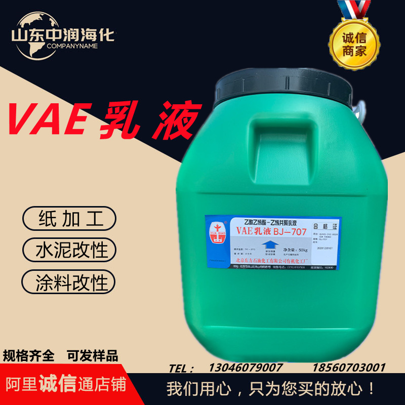 大量供应VAE乳液707/705 粘合剂建筑防水涂料水泥改性VAE水性