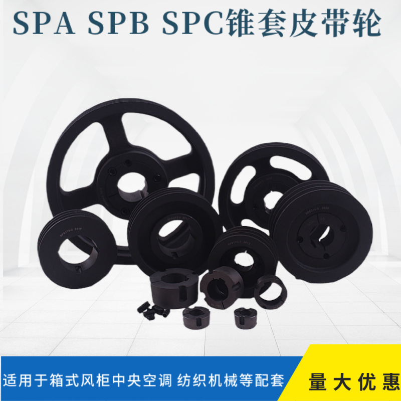 SPB欧式锥套皮带轮风机箱风机离心风机电机配套皮带轮