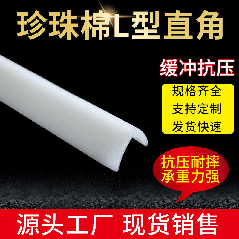 L型珍珠棉直角减震防护棉家具护边包边加厚epe珍珠棉物流包装棉