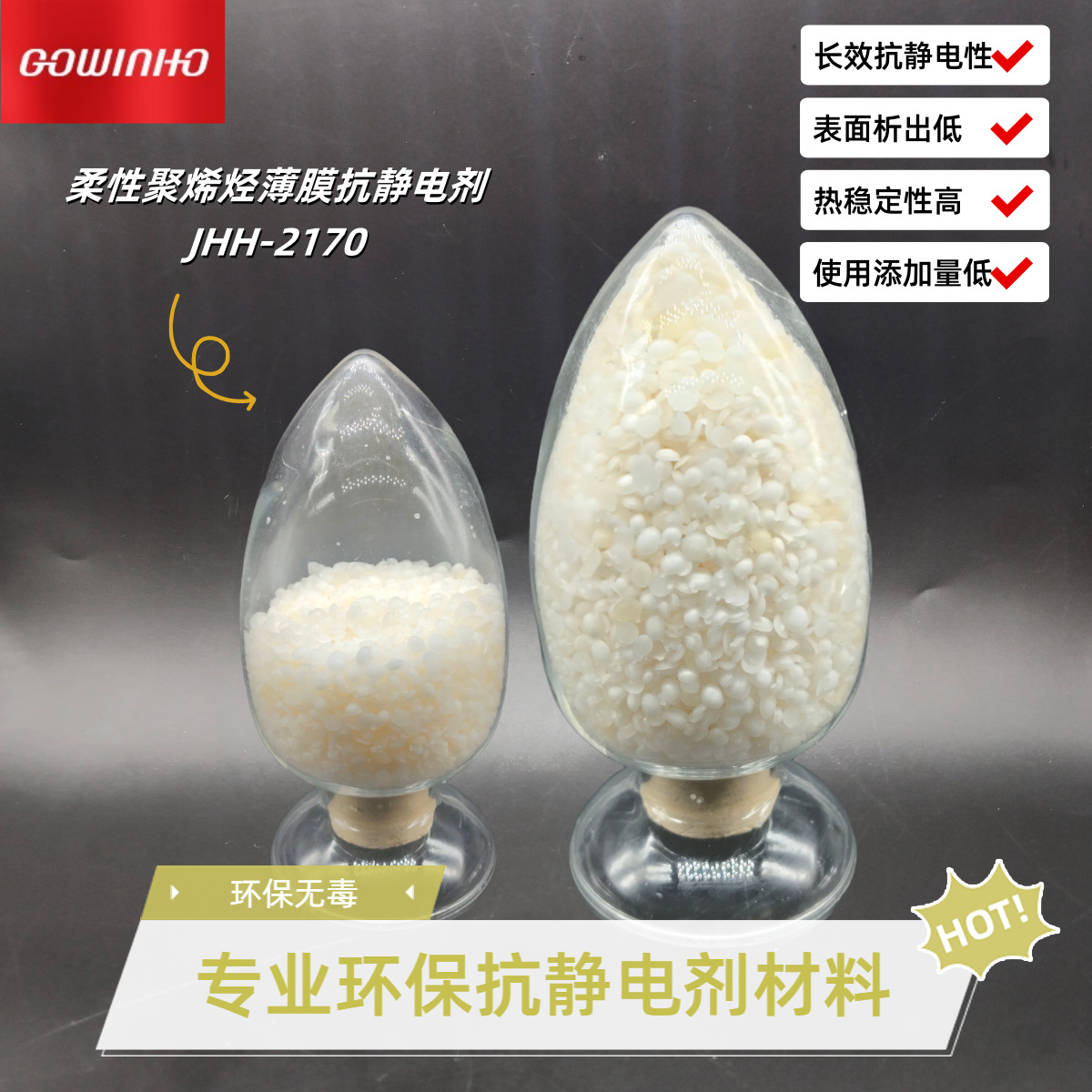 柔性聚烯烃薄膜抗静电剂JHH-2170低表面析出 添加量少