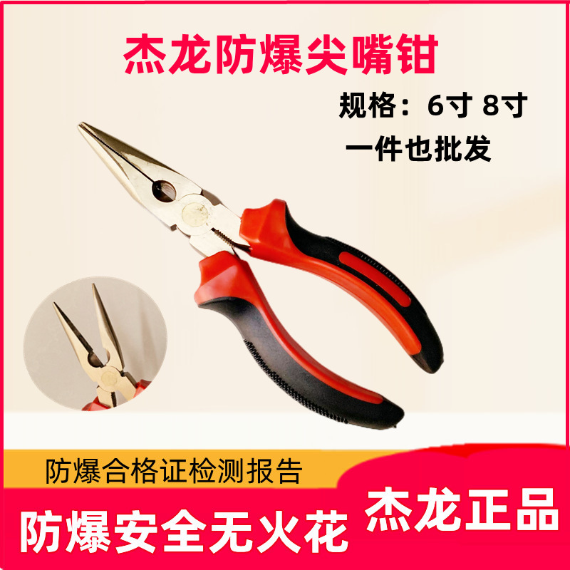 供应杰防牌铜尖嘴钳防爆铜制尖嘴钳全铜尖嘴钳6寸150mm8寸200mm