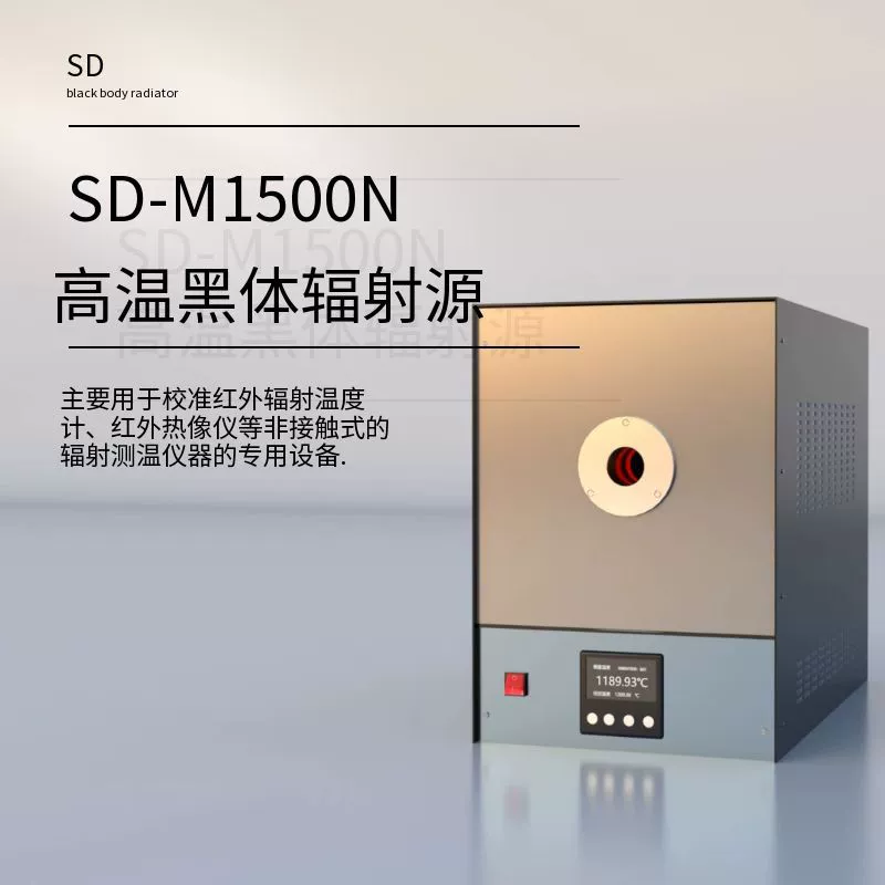 SD-M1500N высокотемпературный источник радиации черного тела инфракрасный стандартный стандартный источник температуры черный корпус печи интеллектуальное тестирование и калибровка
