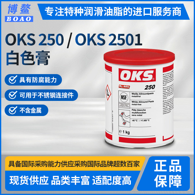 OKS 250 / OKS 2501 白色膏，不含金属德国原装高温润滑油脂