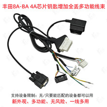 适用丰田8A-BA 4A芯片钥匙增加全丢多功能线束适用新款丰田匹配线