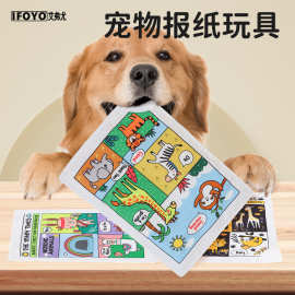 新款IFOYO狗狗发声玩具仿真带牙胶报纸宠物磨牙解闷互动玩具批发