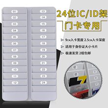 24位ID/IC卡架工卡考勤卡架子VIP插卡槽房卡酒店磁条卡会员门卡架