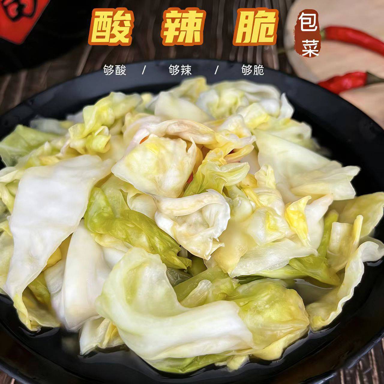 酸辣泡菜包菜酸脆口下饭开胃卷心菜凉拌菜袋装四川泡菜