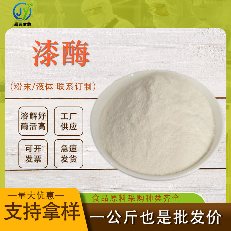 漆酶 食品级粉末/液体CAS:80498-15-3高酶活对苯二酚氧化酶木质素