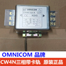 CW4N-30A20A-R三相三相带导轨端子台滤波器OMNICOM 380V线路干扰