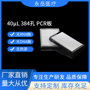 �S��ֱ�N ����ҺĲ� PCR�� 40&mu;L 384�� ���н� ��+�� �ɜ��