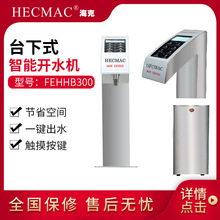 KAFFA卡法/HECMAC海克10L台下式智能即开触屏开水机FEHHB300/301