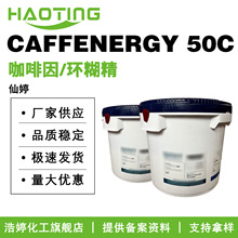法国仙婷 CAFFENERGY 50C 纳米减脂剂 活力咖50C 咖啡因提取物