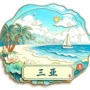 三亚海岛定制旅游冰箱贴
