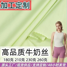 工厂定制高品质牛奶丝拉架针织四面弹涤氨弹力瑜伽牛奶丝布料布匹