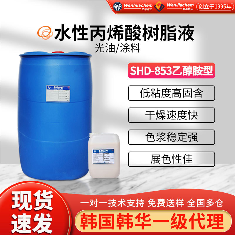 韩华丙烯酸树脂液SHD-853（乙醇胺型） 色浆研磨 高分散性稳定性