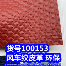 100153#风车纹皮革、PVC螺旋浆纹皮革沙丘纹皮革环保