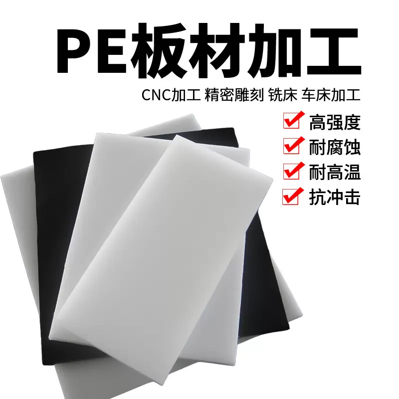 pe板材加工高强度抗冲击超高分子量聚乙烯异型件全新料工农业通用