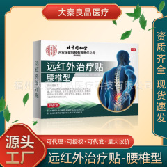 北京銅仁堂遠赤外線治療パッチ腰椎タイプの源頸椎肩関節鎮痛源卸売に適しています