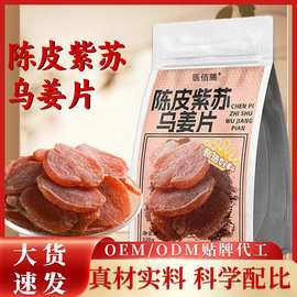 陈皮紫苏乌姜片生姜即食零食秋冬女生红糖姜紫苏药食同源代发